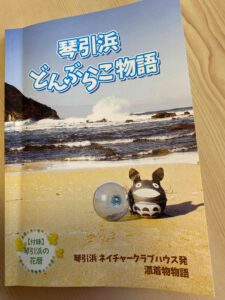 琴引浜ネイチャークラブハウス発漂着物物語