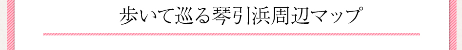 歩いて巡る琴引浜周辺マップ