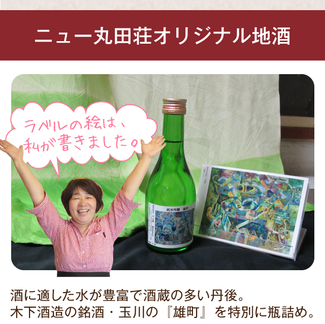 ニュー丸田荘オリジナル地酒