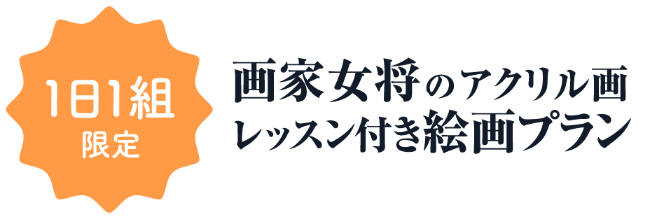 二科展連続入選の画家女将によるアクリル画レッスン付き宿泊プラン