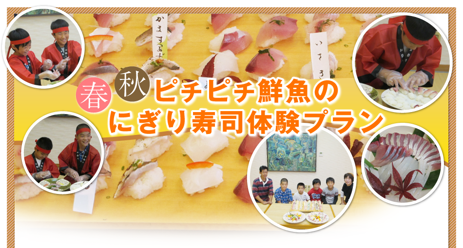 春秋ピチピチ鮮魚のにぎり寿司体験プラン