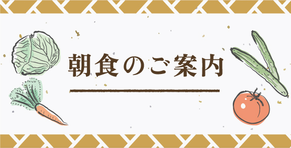 朝食のご案内