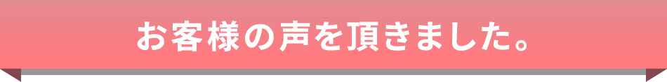 お客様の声を頂きました。