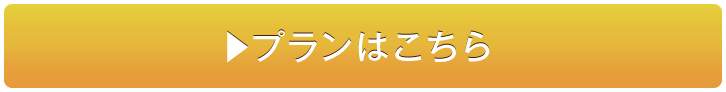 プランはこちら