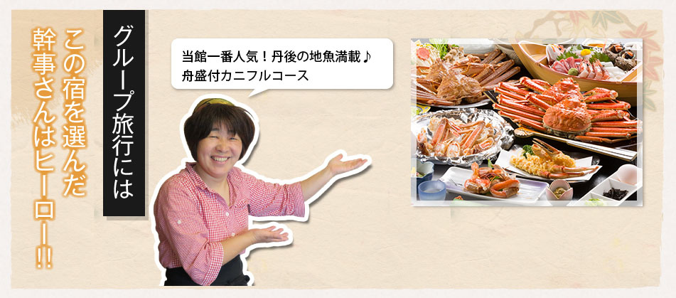 この宿を選んだ幹事さんはヒーロー!! グループ旅行には 当館一番人気!丹後の地魚満載♪ 舟盛付カニフルコース