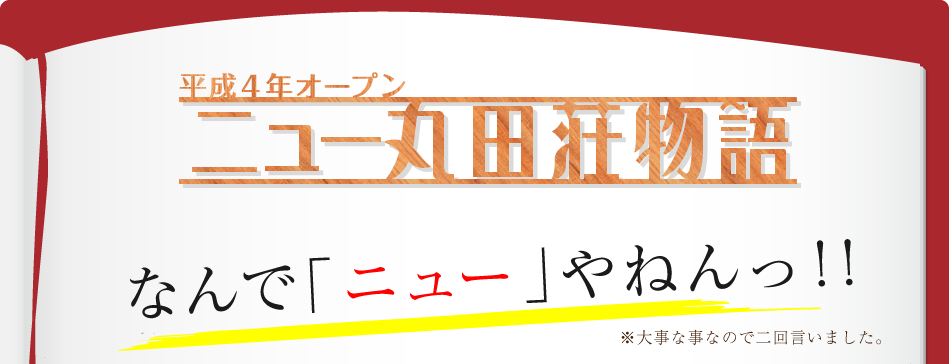 なんで「ニュー」やねんっ!!