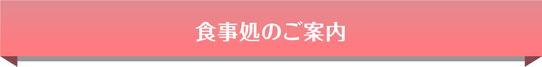 食事処のご案内