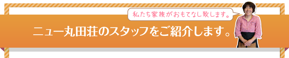 ニュー丸田荘様のスタッフを紹介します。