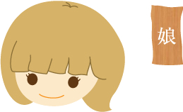 娘
