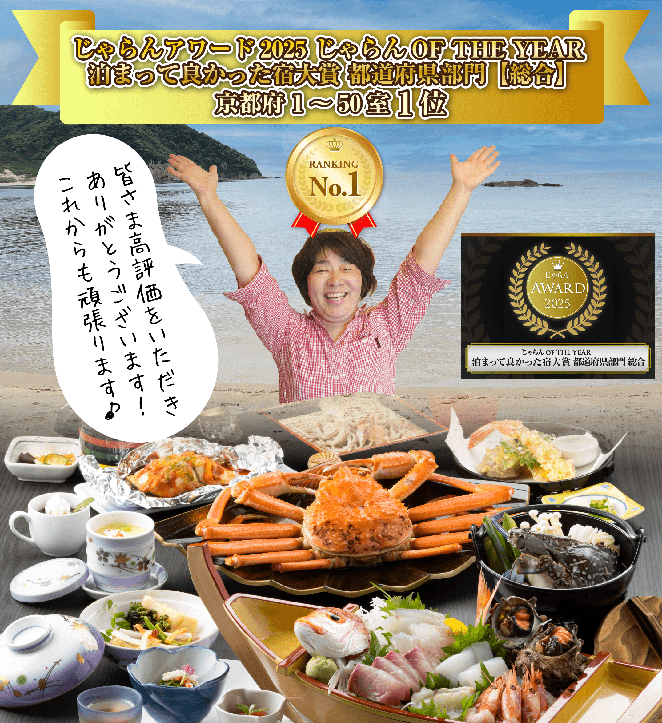 じゃらんアワード2025 じゃらん OF THE YEAR 泊まって良かった宿大賞 都道府県部門【総合】 京都府1~50室1位