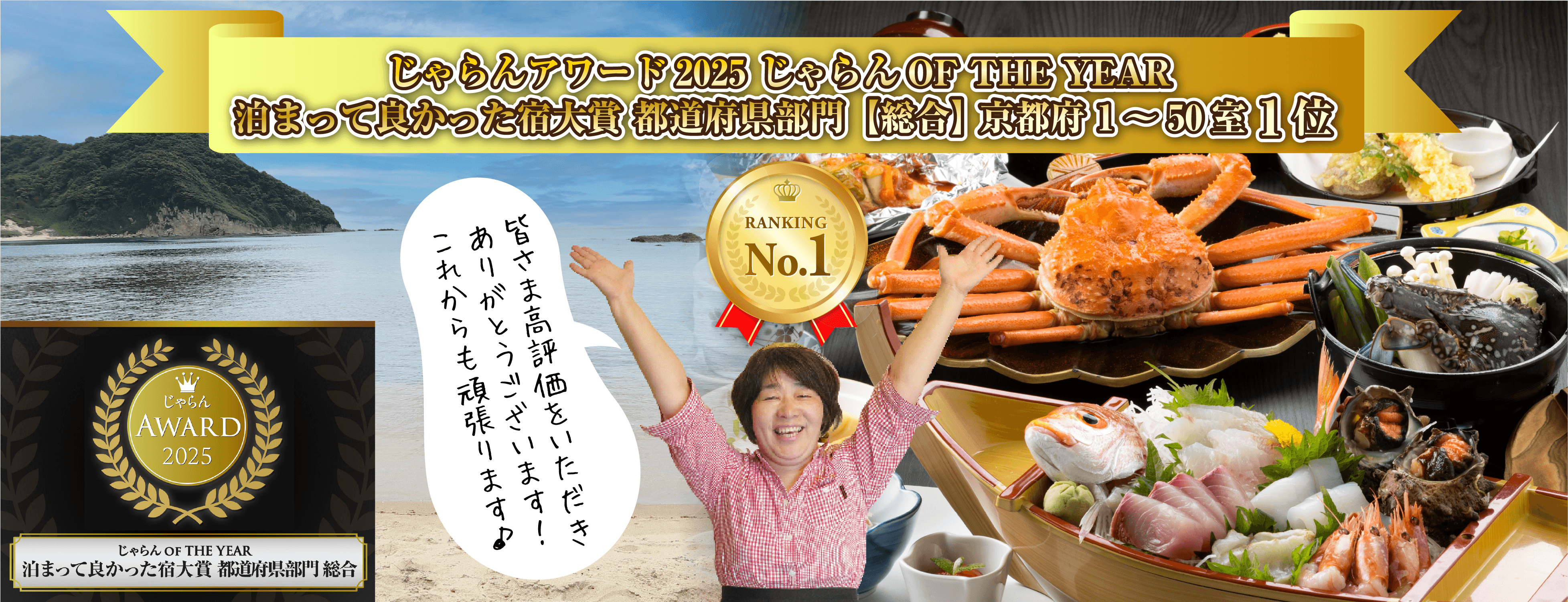 じゃらんアワード2025 じゃらん OF THE YEAR 泊まって良かった宿大賞 都道府県部門【総合】 京都府1~50室1位