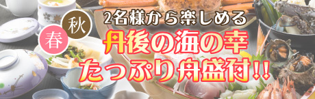 丹後の海の幸たっぷり舟盛付きプラン