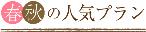 春秋の人気プラン