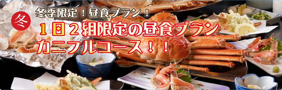 冬 冬季限定！昼食プラン！１日２組限定の昼食プラン カニフルコース！！！！