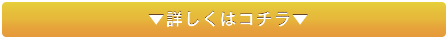 詳しくはこちら