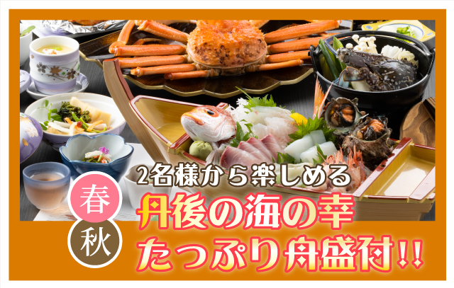 京丹後 琴引浜 民宿ニュー丸田荘 丹後の海の幸舟盛付の会席料理