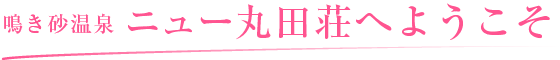 ニュー丸田荘へようこそ