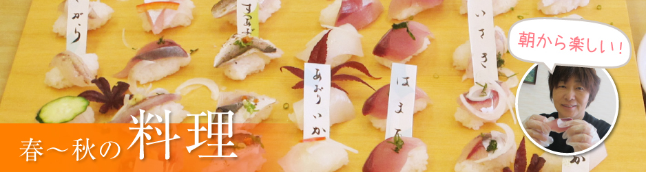 【春～秋】丹後自慢の海鮮料理