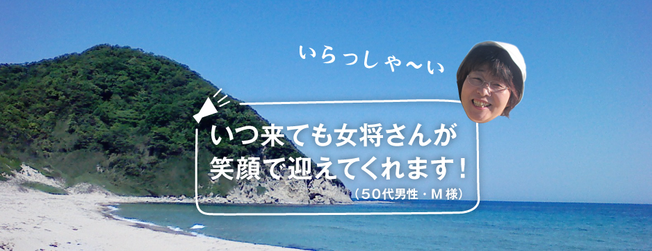 いつ来ても女将さんが笑顔で迎えてくれます！