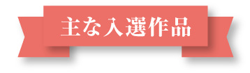 主な入選作品