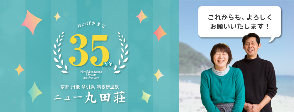 おかげさまで35周年　これからも、よろしくお願いいたします！